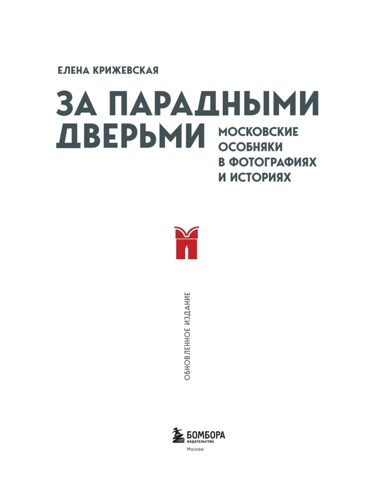 Behind the Grand Doors. Moscow Mansions in Photographs and Stories
